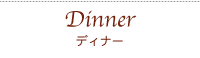 洋食ダイニング ワンシーン　ディナー