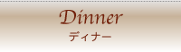 洋食ダイニング ワンシーン　ディナー