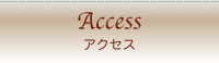 洋食ダイニング ワンシーン　アクセス