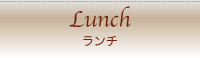 洋食ダイニング ワンシーン　ランチ